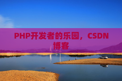 PHP开发者的乐园，CSDN博客